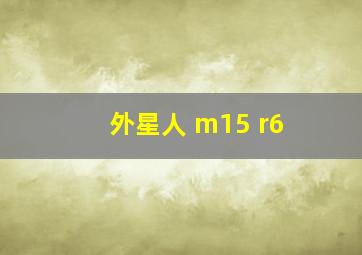 外星人 m15 r6